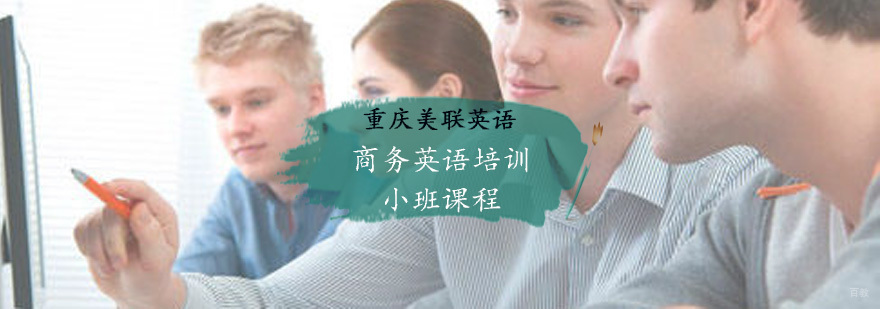 商务英语培训小班课程