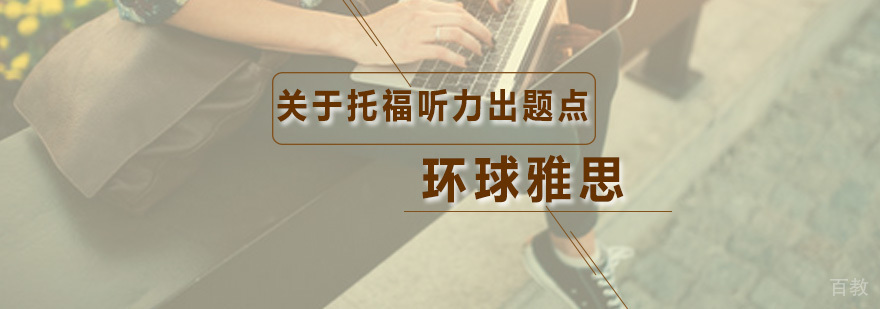 关于托福听力的出题点