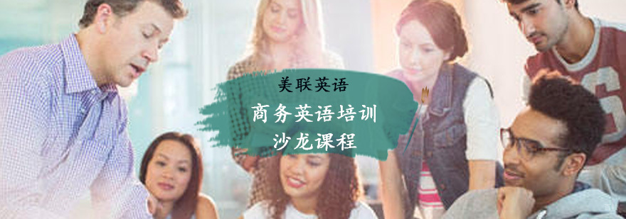 商务英语培训沙龙课程