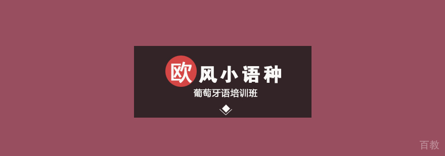 武汉葡萄牙语培训班