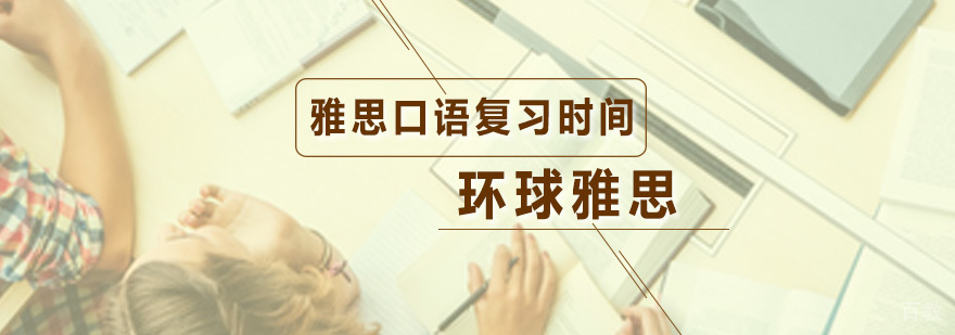 教你掌握雅思口语复习时间