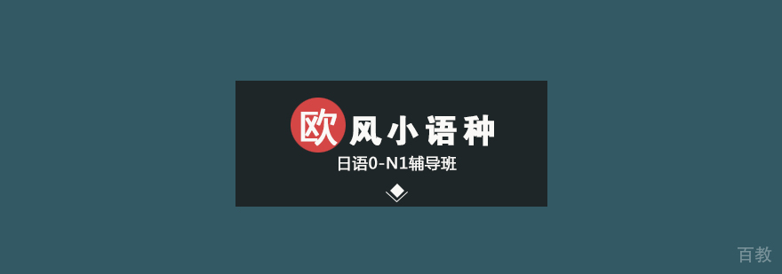 武汉日语0-N1辅导班