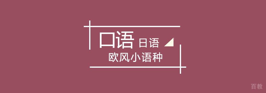 武汉日语口语初级培训班