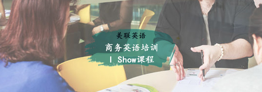 实战商务英语培训 I Show 课程