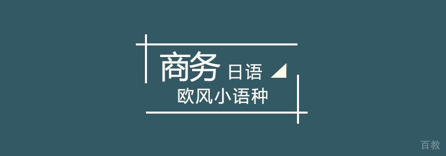 武汉商务日语培训班