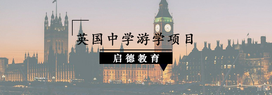 英国中学游学项目