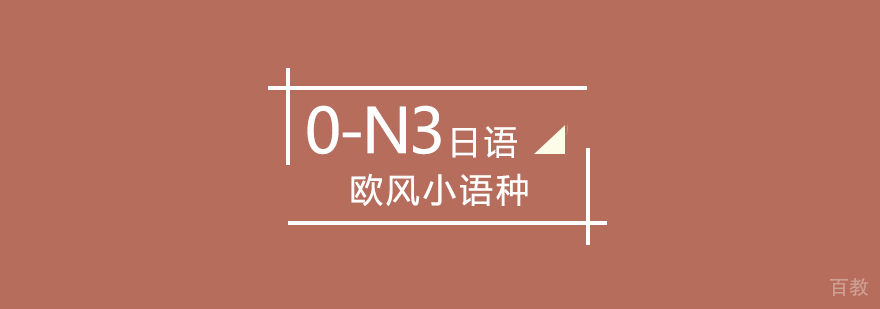 武汉日语0-N3课程