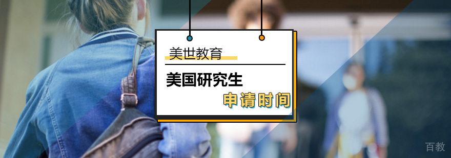 美国研究生申请时间_申请国外研究生条件