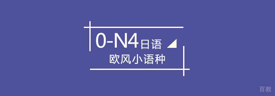 武汉日语0-N4培训班