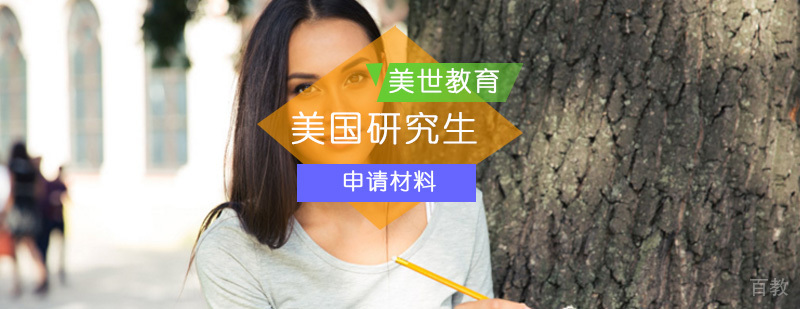 美国研究生申请材料_美国研究生申请需要什么材料