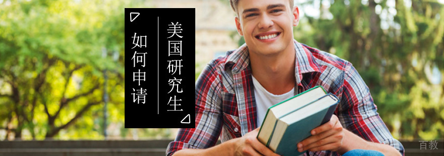 美国研究生申请流程解析