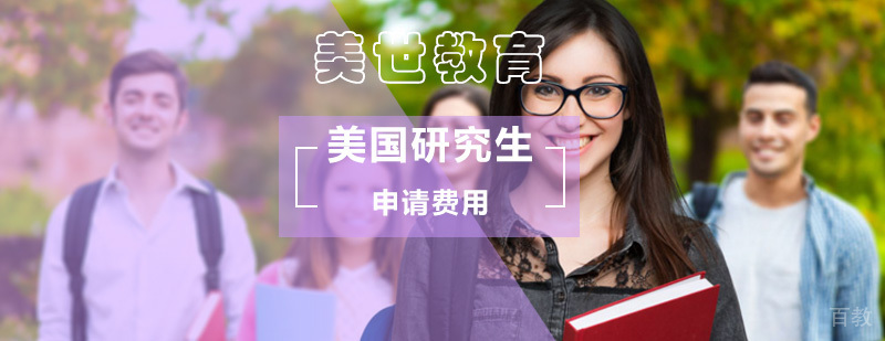 美国硕士留学费用构成分析