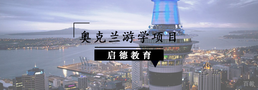 奥克兰游学项目