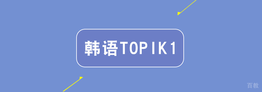 武汉韩语TOPIK1培训班