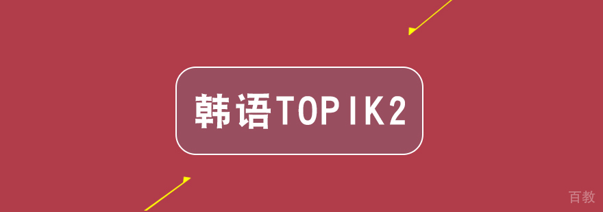 武汉韩语TOPIK2辅导班