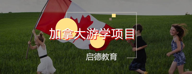 加拿大游学项目