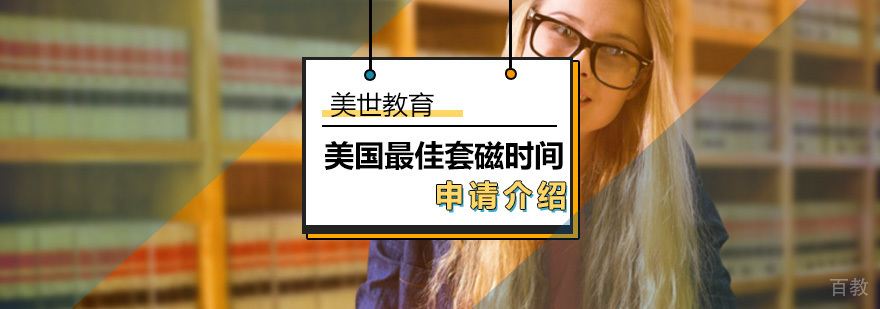 美国留学套磁时间_美国留学套磁