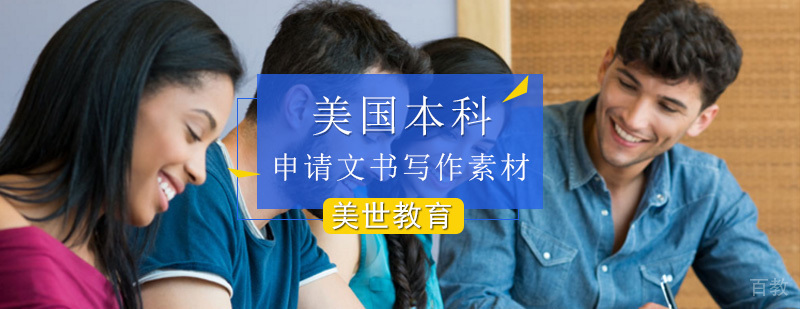 申请文书美国本科写作素材 美国本科申请文书写作素材_美国本科申请文书