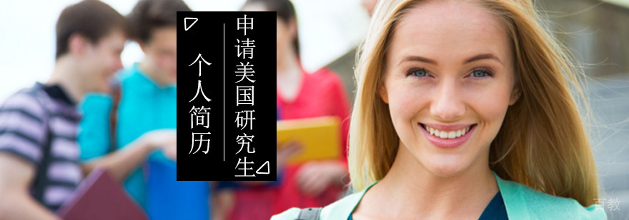 美国研究生留学申请个人简历_出国申请个人简历