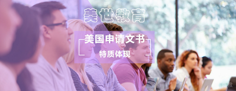 美国申请文书中需要体现哪些特质_美国留学申请文书