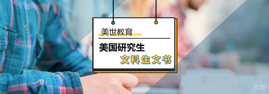 美国研究生申请文科生文书介绍_美国研究生申请文书