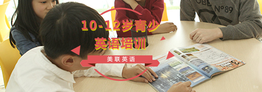 10-12岁青少英语培训