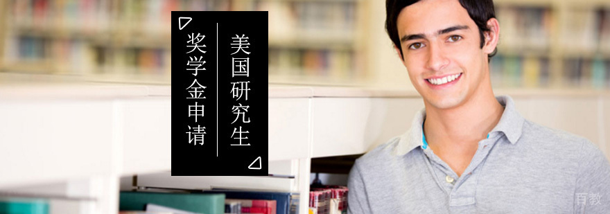 美国研究生可以申请哪些奖学金_美国研究生奖学金申请