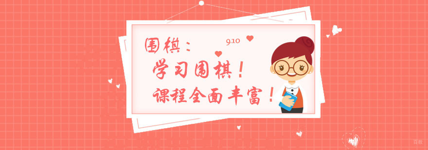 学习围棋对孩子有什么好处呢