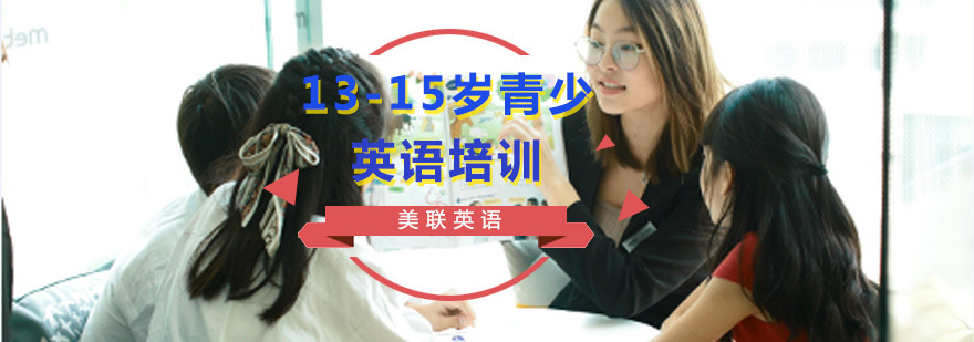 13-15岁青少英语培训