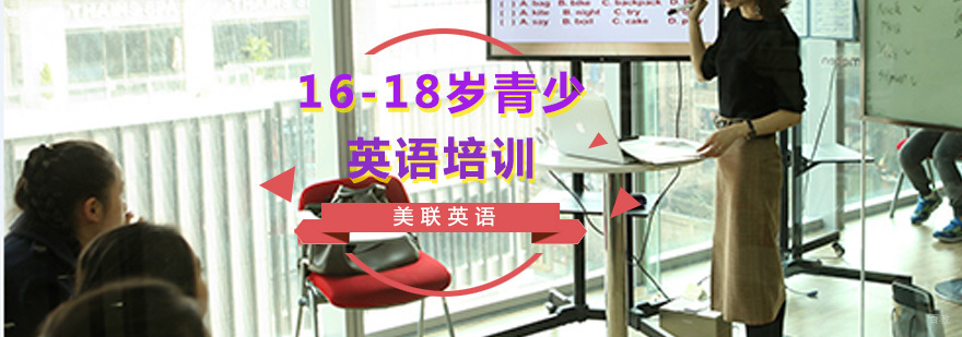 16-18岁青少英语培训