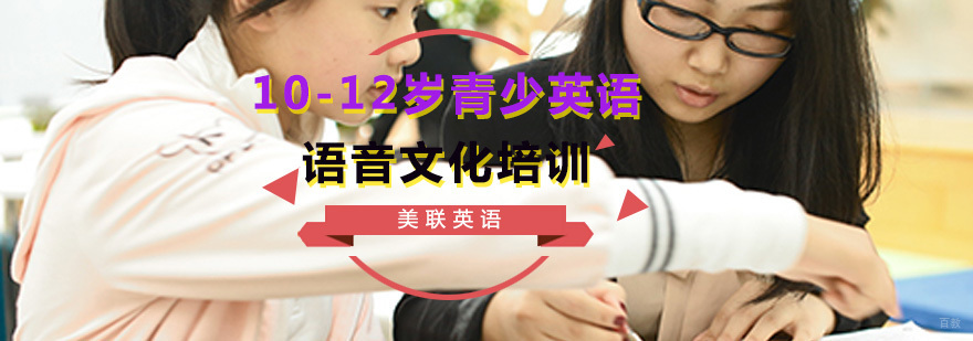 10-12岁青少英语语音培训