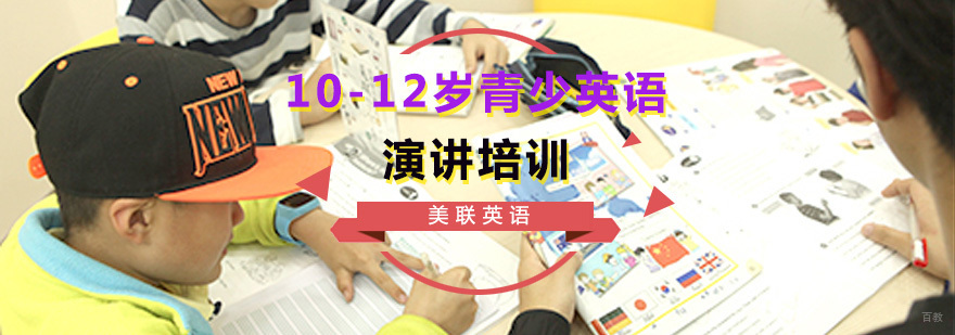 10-12岁青少英语演讲培训