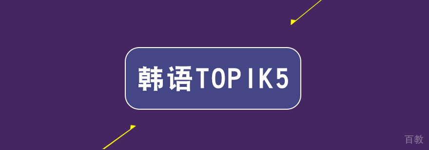 武汉韩语TOPIK5培训班