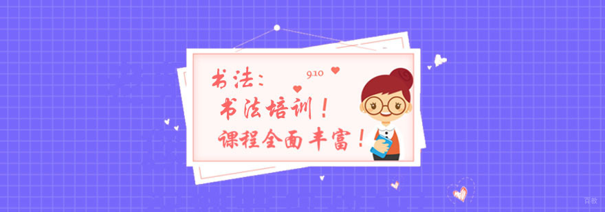 杭州书法培训课程_杭州书法培训班 杭州书法培训