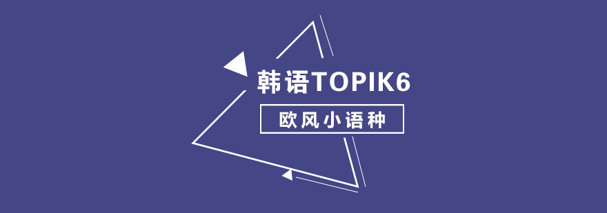 武汉韩语TOPIK6辅导班