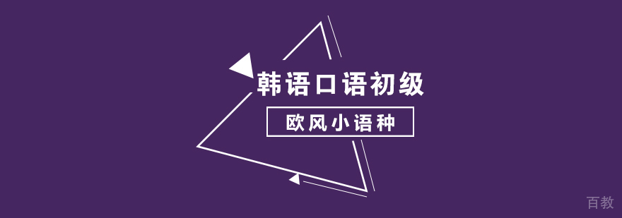 武汉韩语口语初级培训班