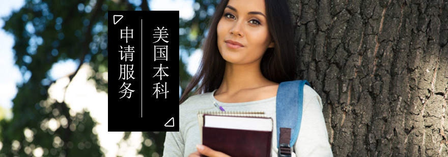 美国本科留学项目_美国本科留学条件