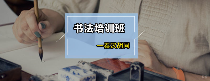 广州书法培训班