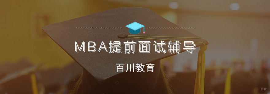 MBA提前面试辅导课程