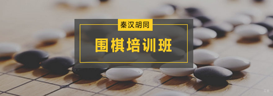 广州围棋培训班