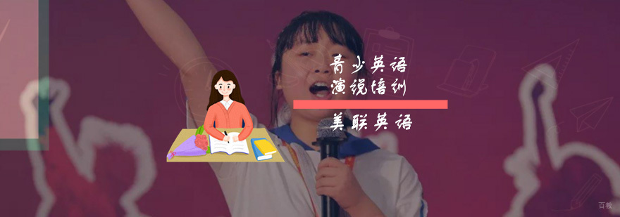 13-15岁青少英语演讲培训