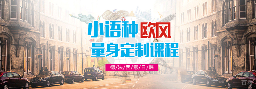 武汉欧风小语种