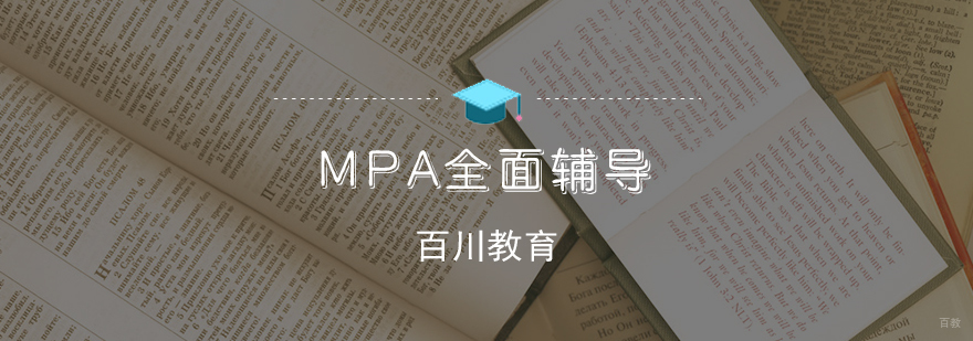 MPA全面辅导课程