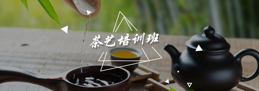 广州茶艺培训班