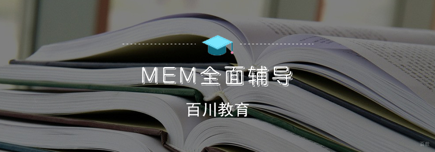 MEM全面辅导课程