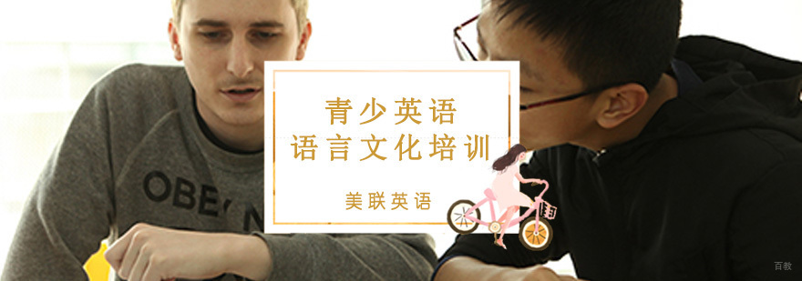 16-18岁青少英语语言文化培训