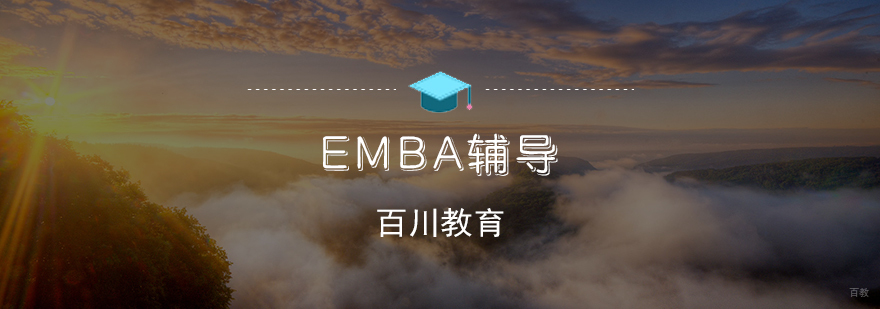 EMBA辅导课程