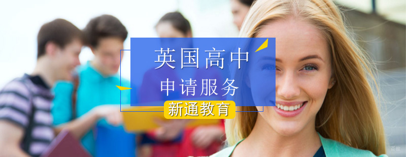 英国高中留学项目_英国高中留学条件