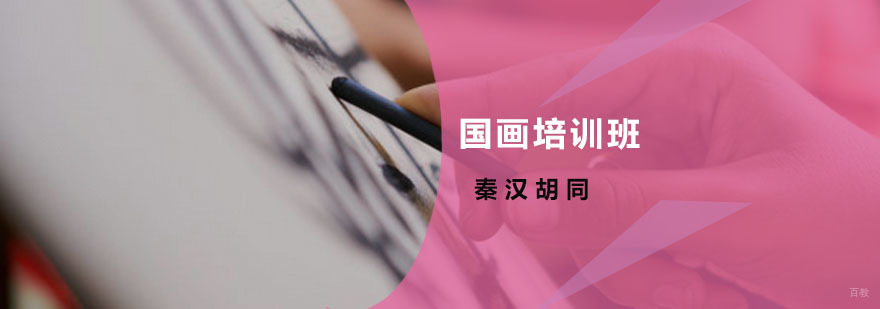 国画培训班