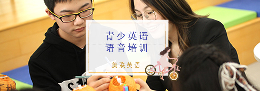 16-18岁青少英语语音培训